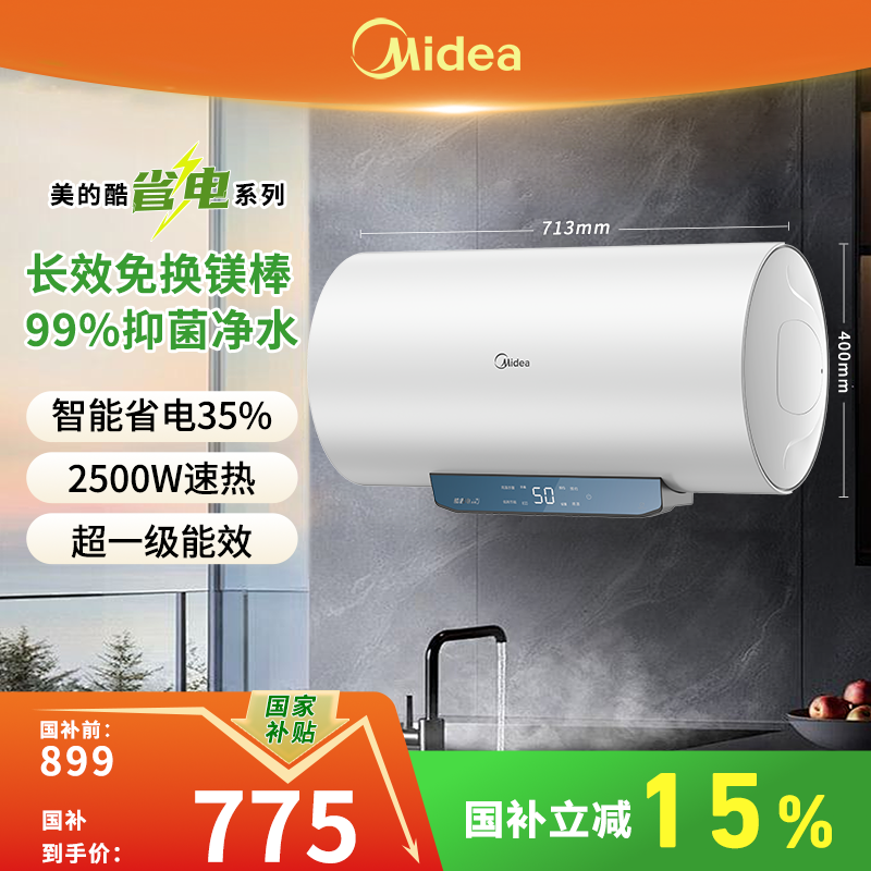 【国补】美的超一级能效镁棒免换安全防电墙节能2500W速热电热水器
