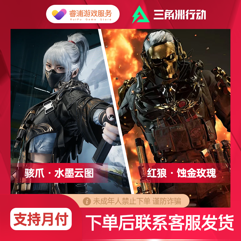 三角洲行动骇爪使维什戴尔水墨云图红狼蚀金玫瑰蛊能天使红皮代充