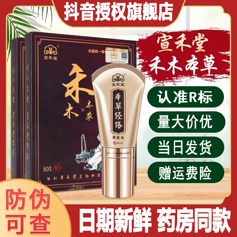 宣禾堂禾木本草通络贴本草经络保健液官方正品肩颈腰腿防伪可查