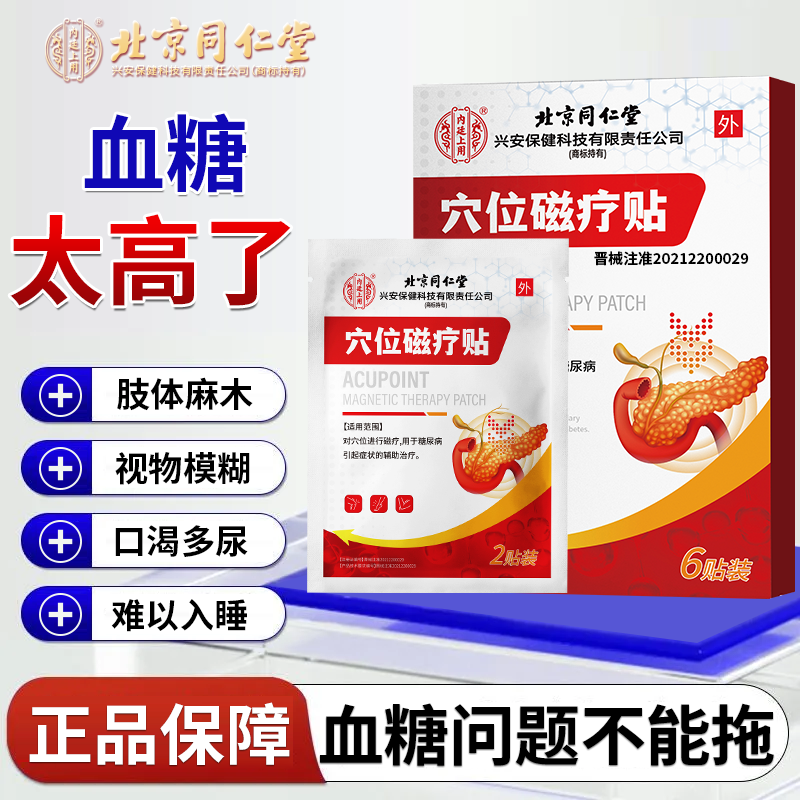 内廷上用穴位磁疗贴糖尿病血糖高多饮多尿乏力视物模糊失眠qu