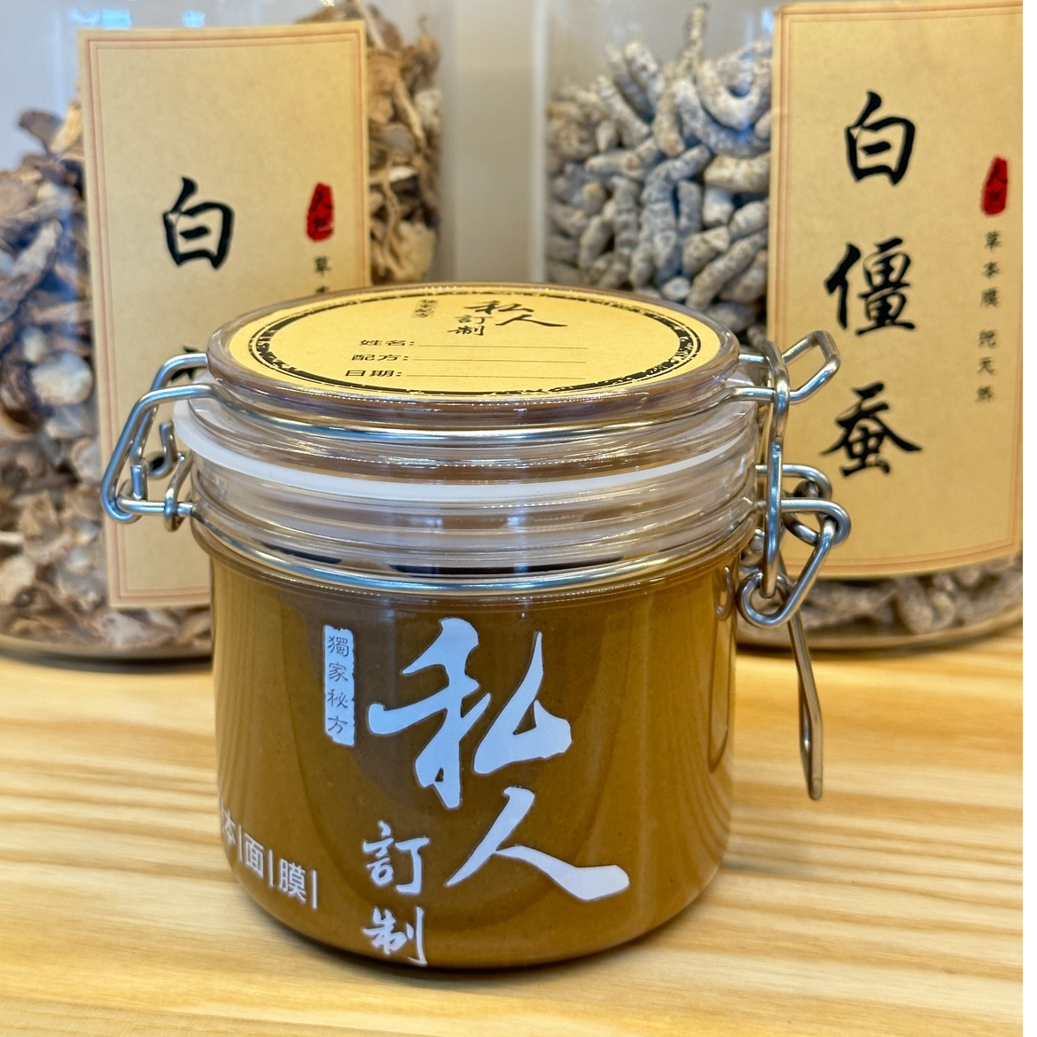 草本定制面膜（膜粉体验装）