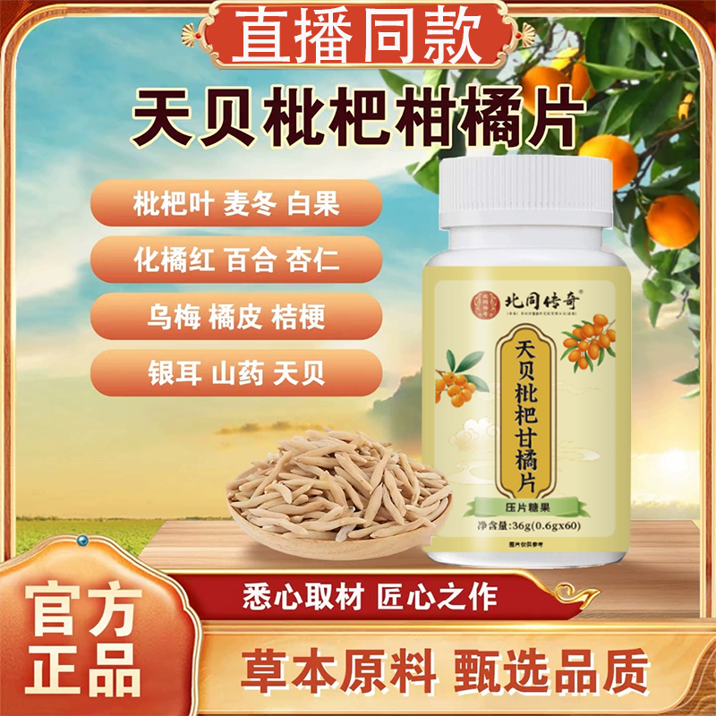咳化止痰天贝枇杷甘橘片八味片高含量柑橘清润片咽咙嗽痒草本正品