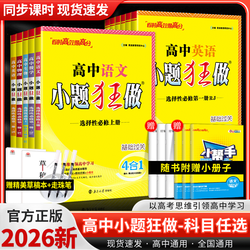 2026版高考小题狂做基础篇高中语文数学英语物理化学生物政治历史