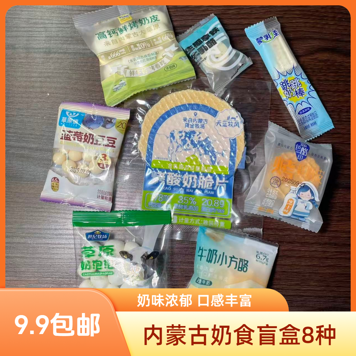 内蒙古奶制品零食特产盲盒迷你版 到手8种