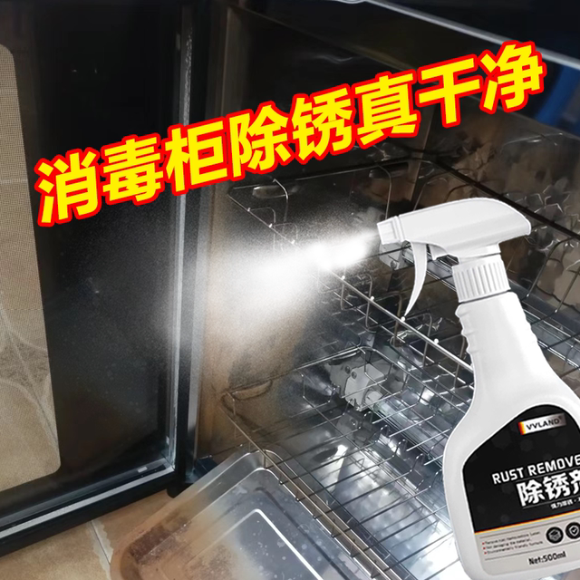 消毒柜除锈剂厨房碗柜不锈钢拉篮除锈清洁剂烤箱生锈去污翻新神器