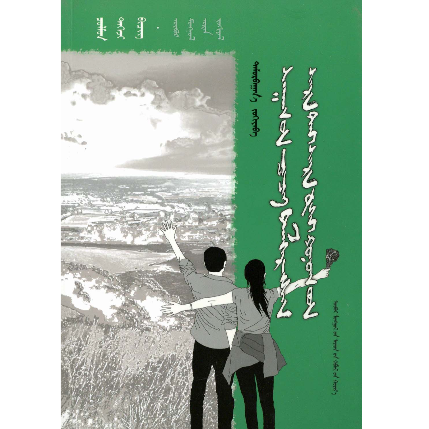 “潮洛濛”原创精品丛书：荞麦花开（人民社）维力斯