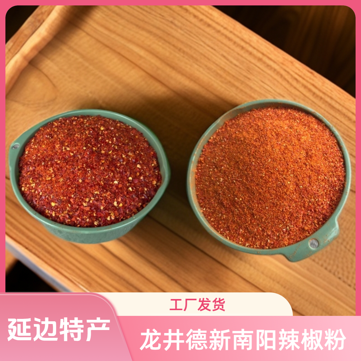 延边特产龙井市德新南阳村《粗细辣椒粉》  朝鲜族美食专用辣椒面