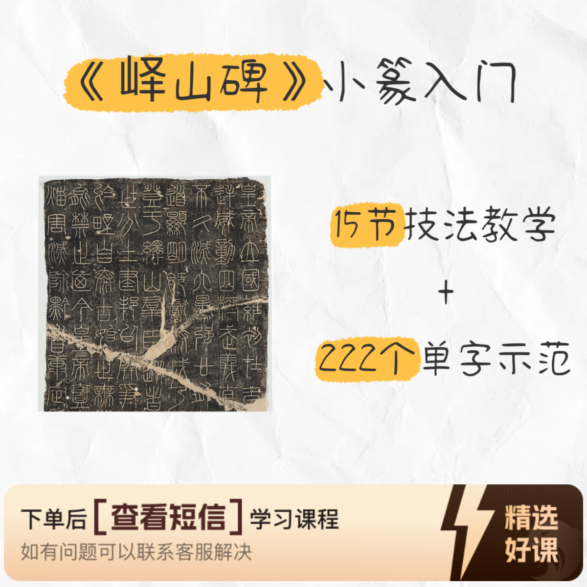 零基础小篆入门峄山碑技法教学及单字示范课（留意短信解锁课程）