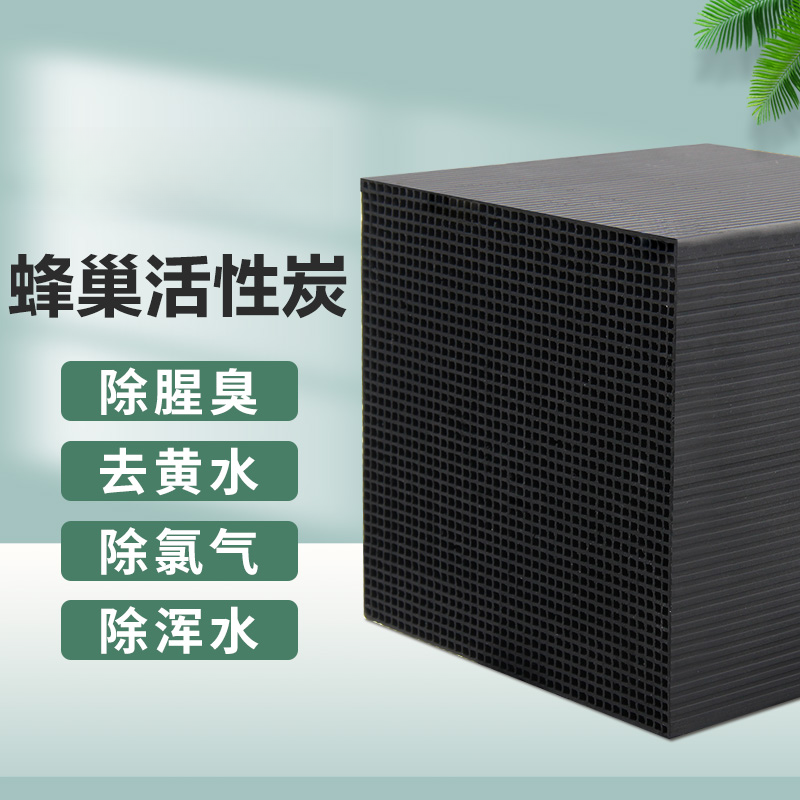 （主播推荐）净水除异味鱼缸蜂窝活性炭过滤材料魔方除黄水除腥