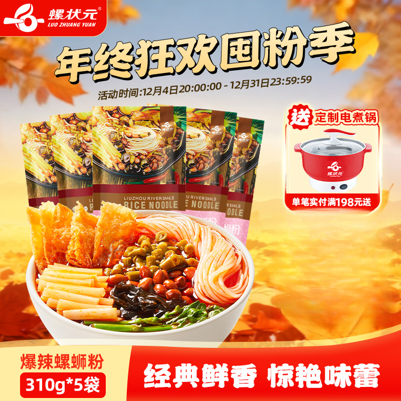 【少女粉310g*5袋】螺状元广西柳州正宗速食特产鲜香美食螺蛳粉袋装