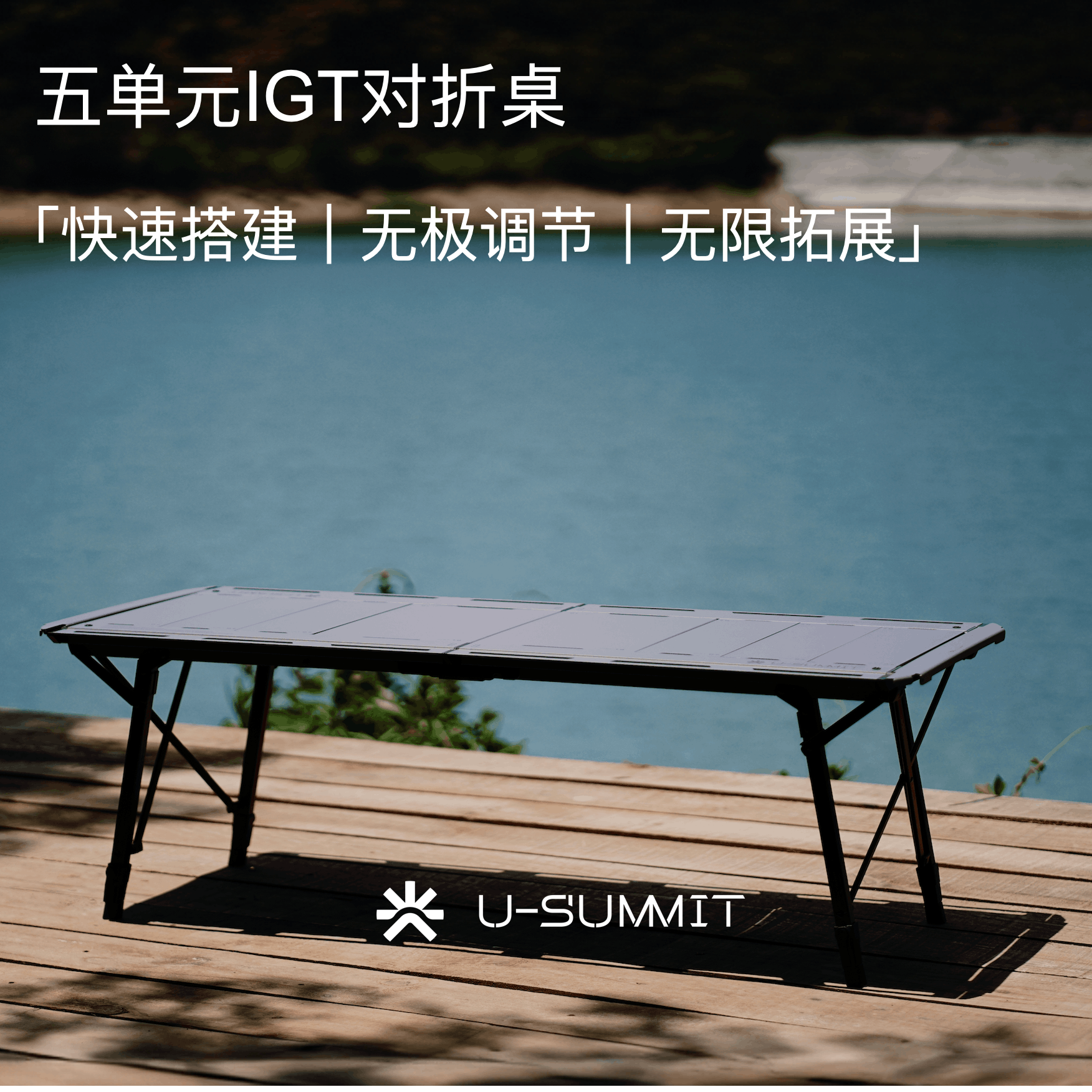 屿山鸣U-SUMMIT高定系列五单元IGT天工大师桌