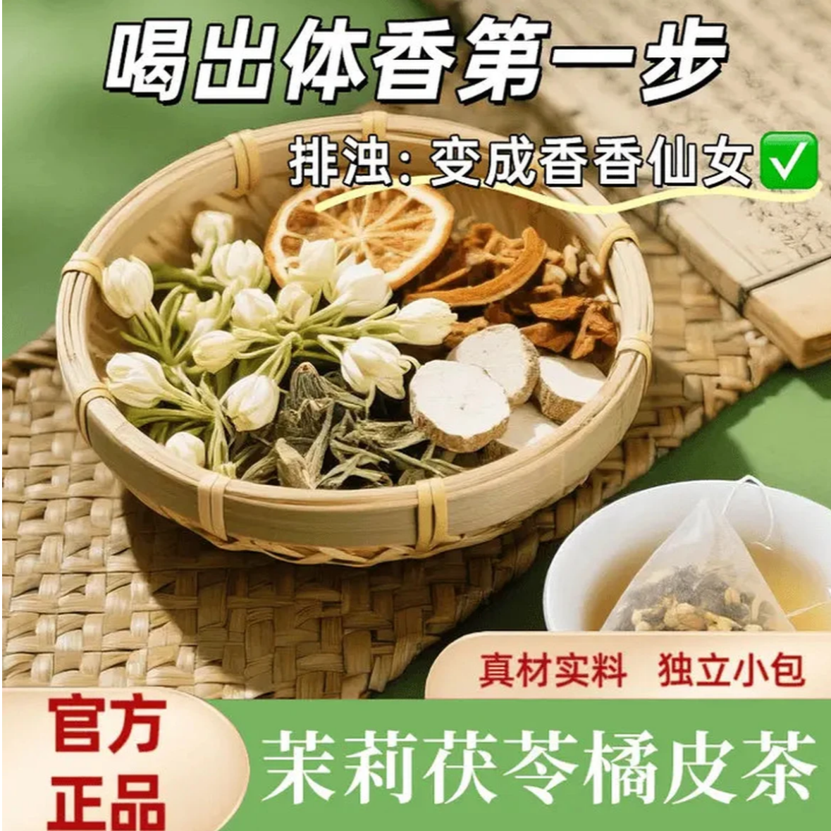 【自然体香出汗不臭】陈皮茯苓茉莉花桂花玫瑰花茶体香排浊