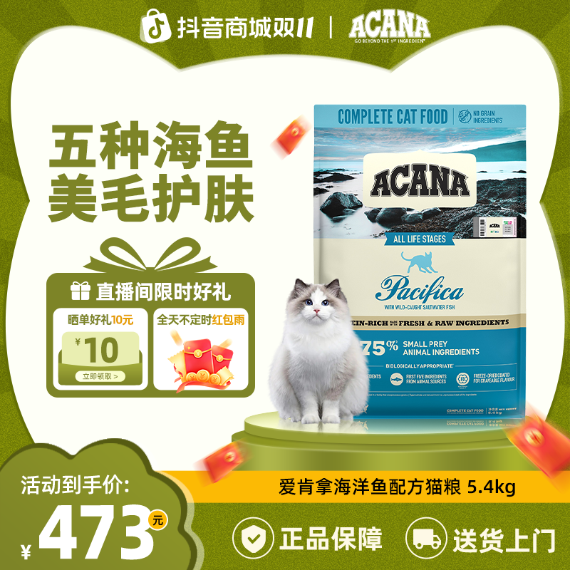 【海洋鱼猫粮】ACANA爱肯拿5种海鱼美毛护肤猫粮1.8/5.4kg效期26/3