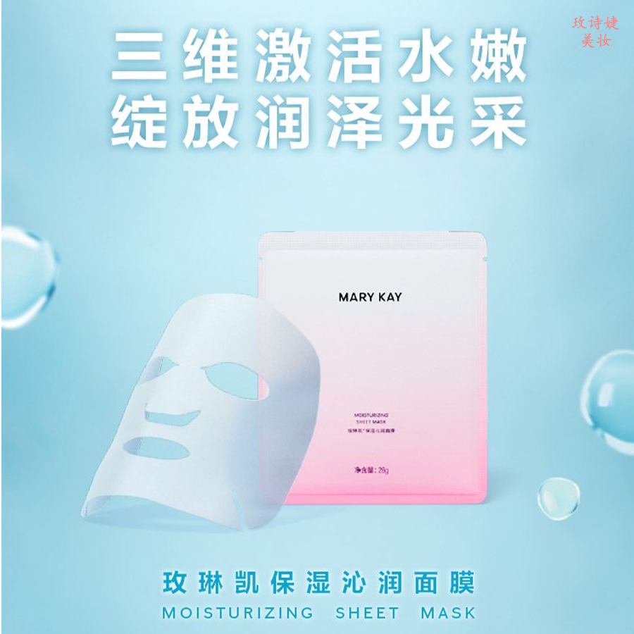 玫琳凯保湿沁润面膜/补水紧致修护舒缓滋润润泽水嫩光采水光嫩白