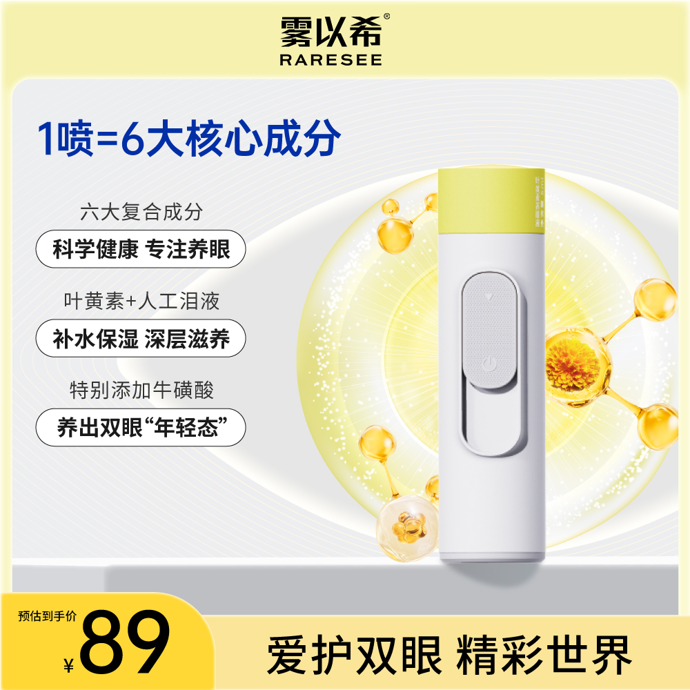 雾以希护眼宝叶黄素雾化喷雾牛磺酸决明子维生素B2家用智能护眼仪