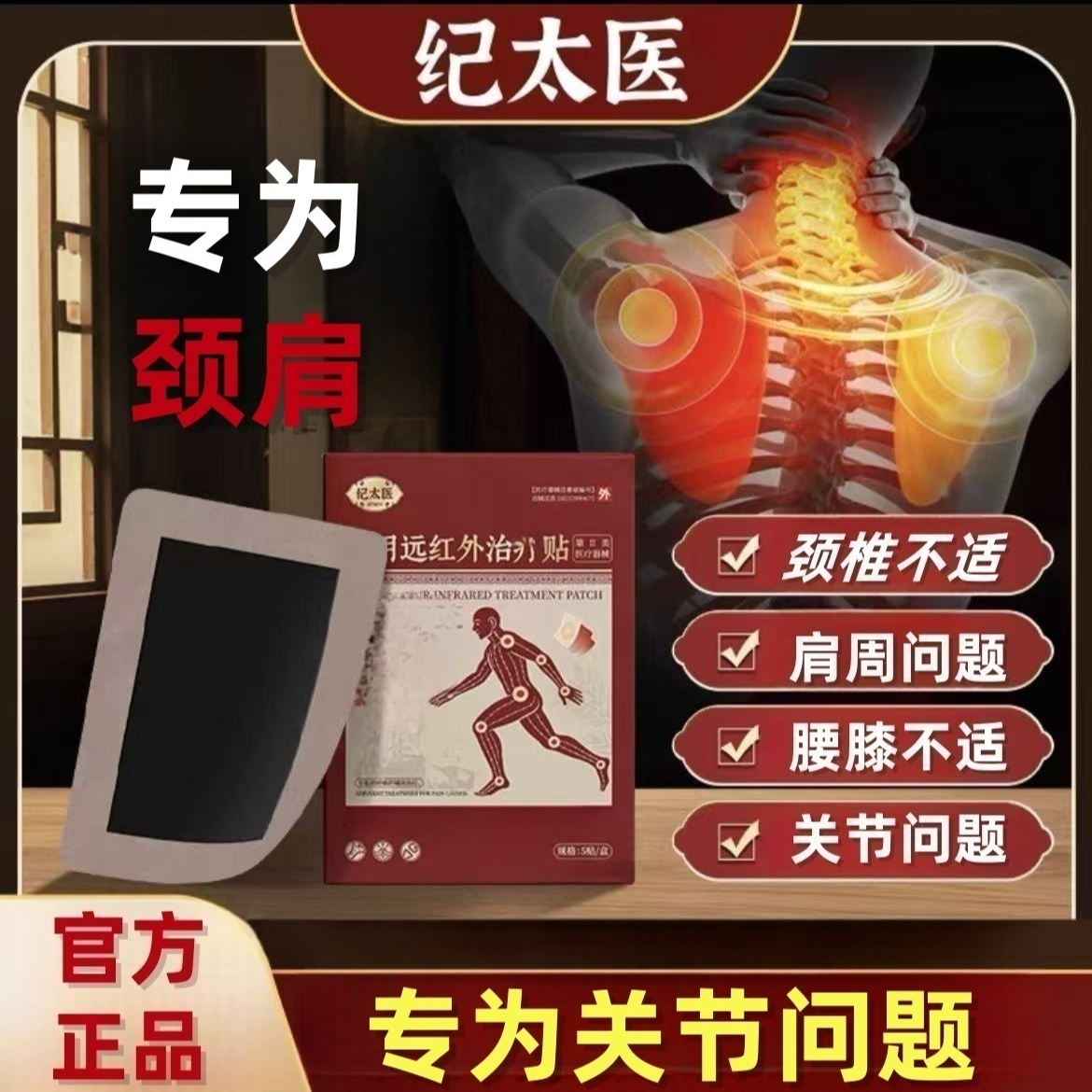 【官方旗舰】纪太医远红外理疗贴腰椎间盘无问题足跟关节问题中老人