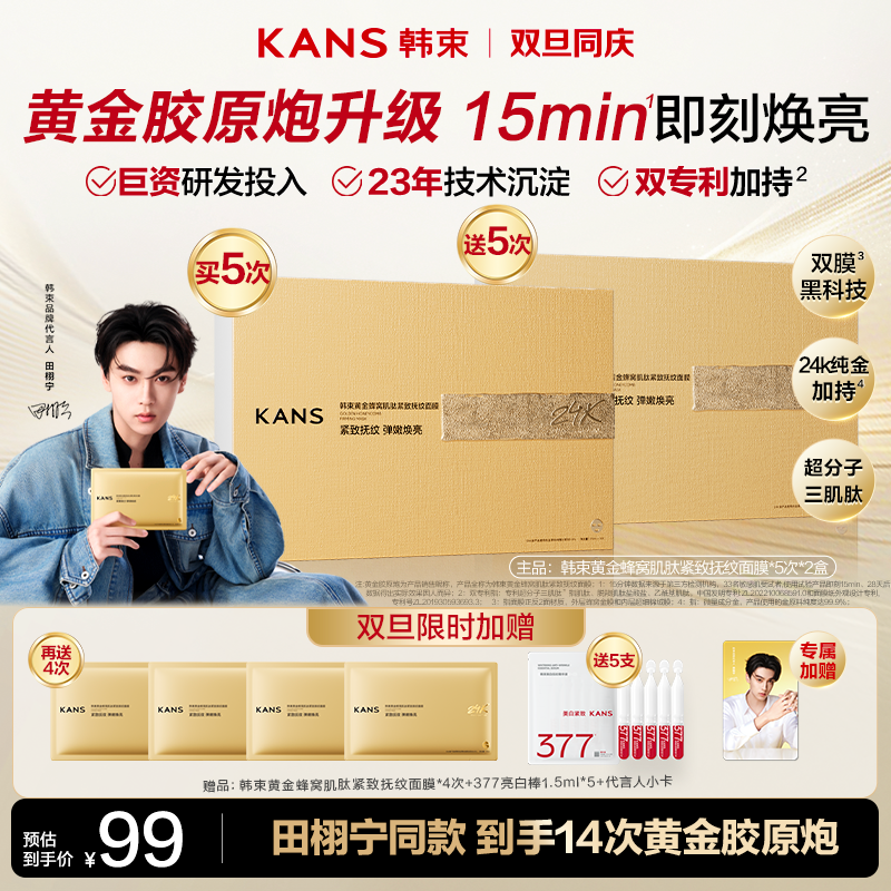 【年终狂欢】韩束黄金胶原炮3.0田栩宁同款紧致抚纹面膜抗皱