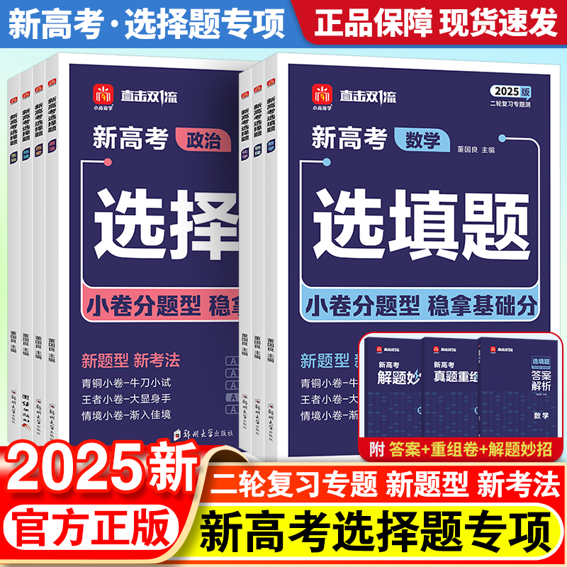 2025版小尚同学新高考选择题选填题专项数学物理化学生物政治历史