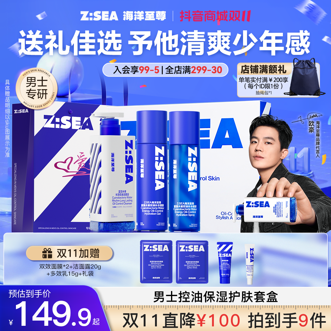 【双11抢购】海洋至尊蓝藻控油乳补水保湿男士祛痘提亮修护肤礼盒