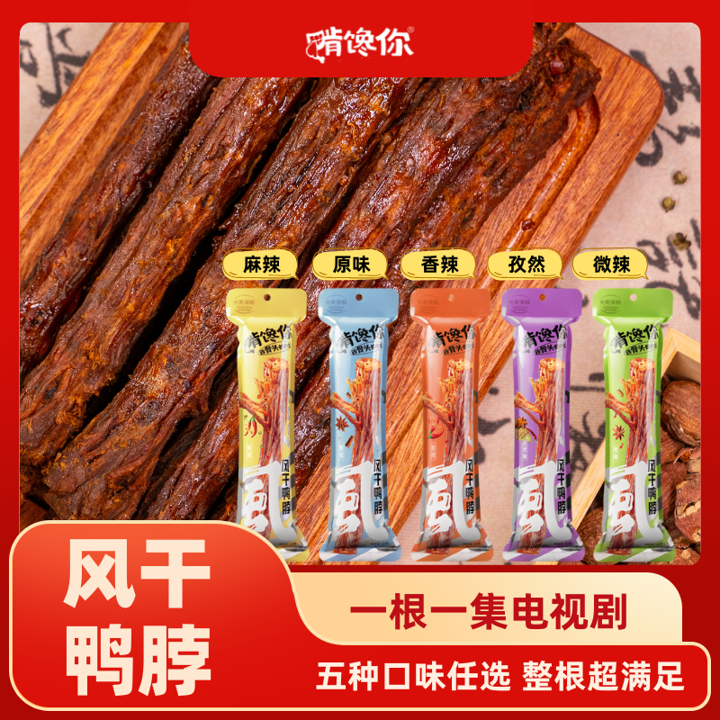 啃馋你60g*3/6手撕风干鸭脖子整根氮气锁鲜解馋香辣休闲零食超大