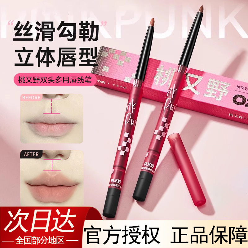 桃又野唇线笔防水持久不易掉色口红笔裸色双头卧蚕笔下至新手神器