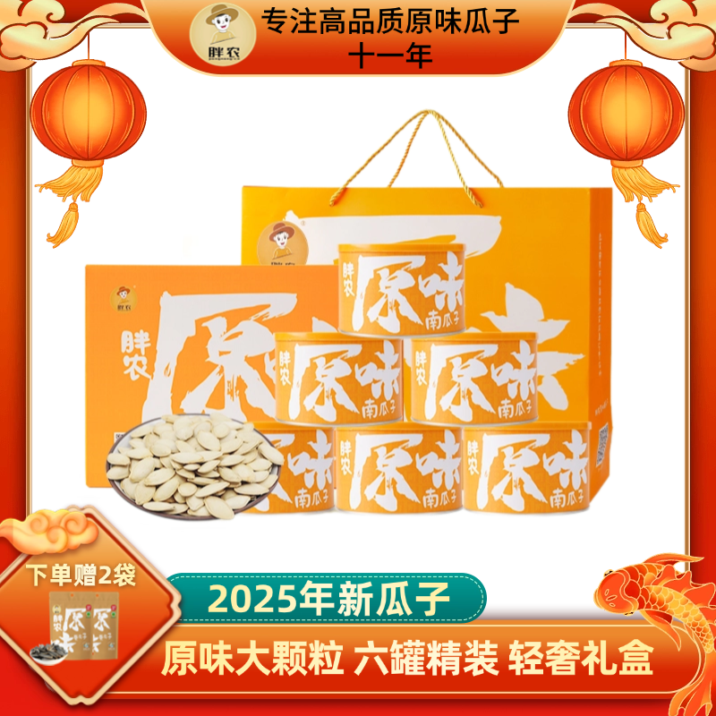 胖农原味南瓜子220gX6罐 内蒙古大颗粒葫芦籽2025年新货中秋送礼