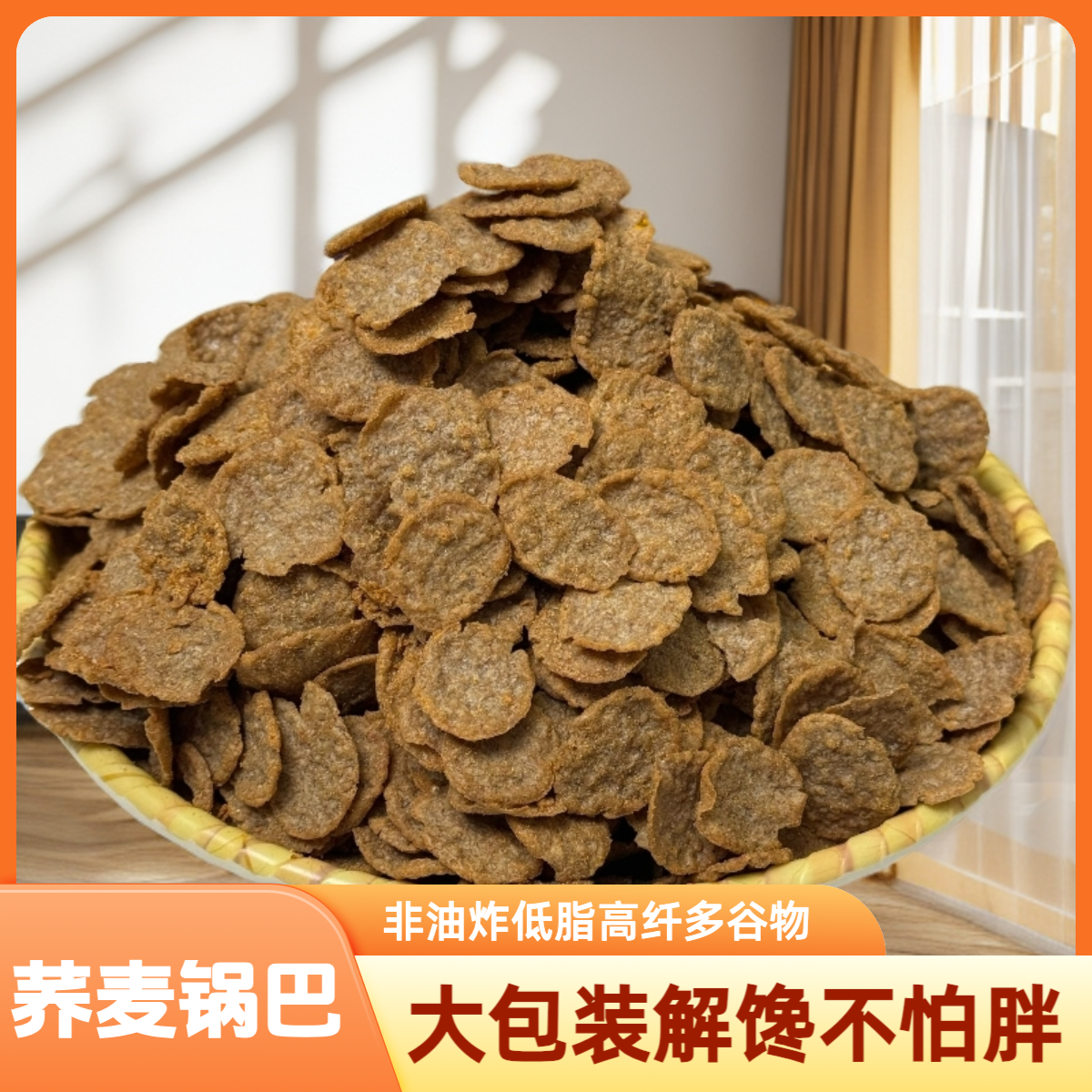 【减脂期福音】大包装荞麦锅巴非油炸低脂高纤高膳食追剧解馋小零食