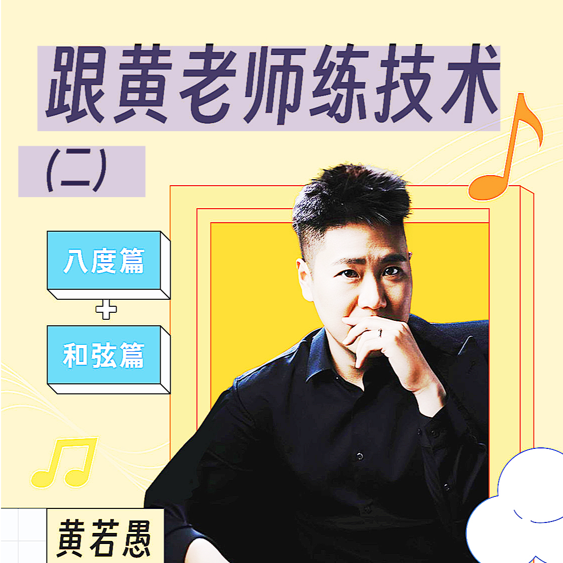 跟黄老师练技术（二）（抖音）