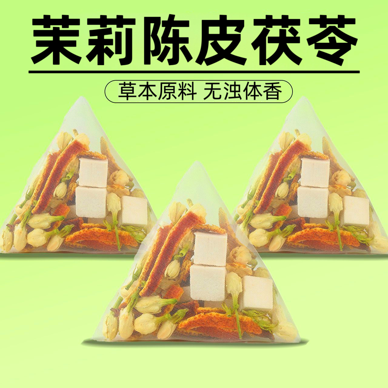 苿莉花陈皮茯苓养生花草茶包代茶饮真材实料泡水喝体香茶独立包装