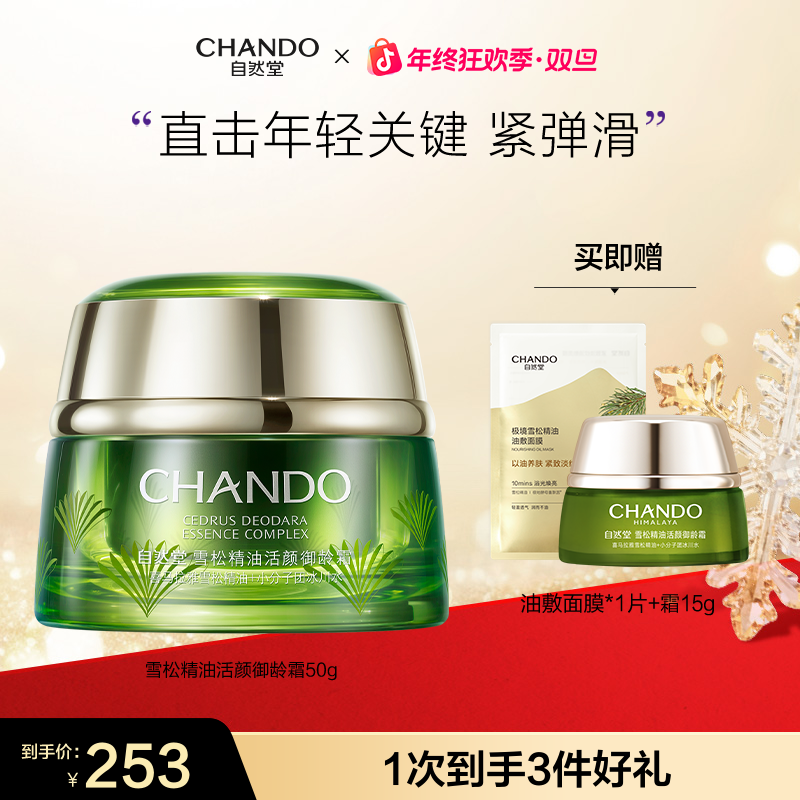 【年终狂欢】自然堂雪松御龄精油精华面霜50g抗皱紧致保湿面霜