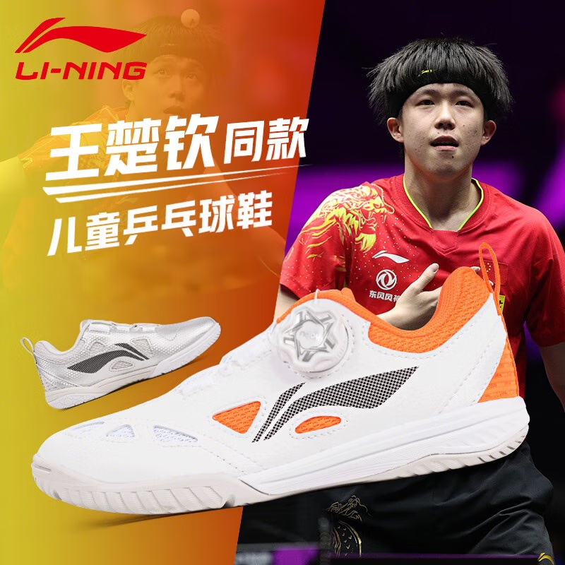 LI-NING/李宁儿童乒乓球鞋王楚钦款旋转钮透气防滑耐磨夏季缓震