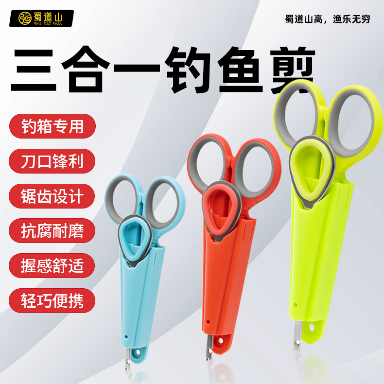 贺强蜀道山钓箱配件三合一小剪刀/