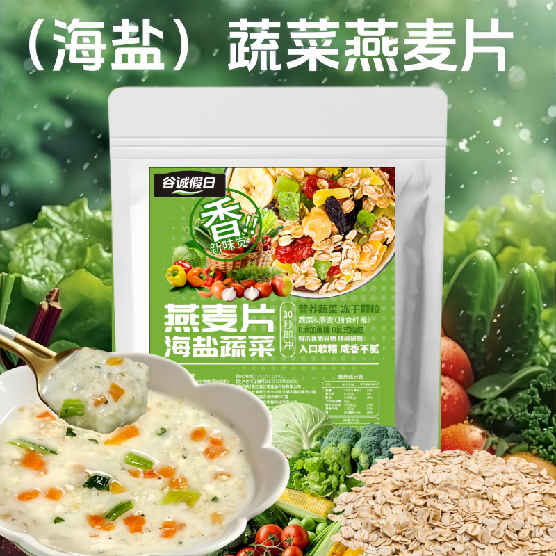 T【添加益生菌】海盐蔬菜燕麦片高膳食营养早餐0蔗糖营养均衡轻腹担