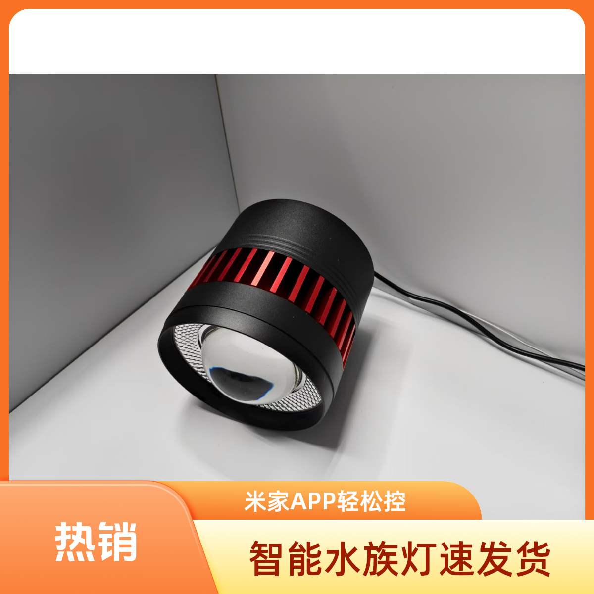 WIFI增艳智能水族筒灯(米家APP内控制，支持智能情景)