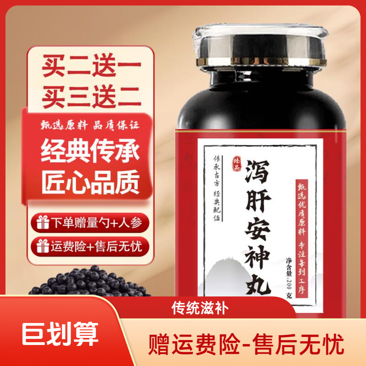 北京同仁堂泻肝安神丸 (200g/瓶) 传统滋补 药食同源 真材实料