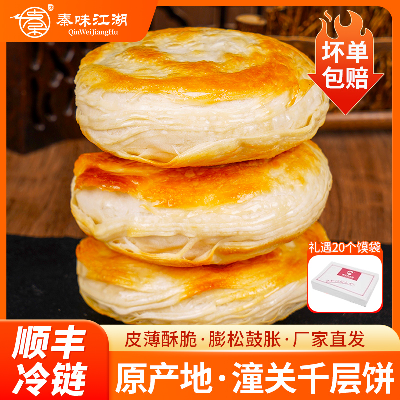 【秦味江湖】潼关千层饼100g*20个