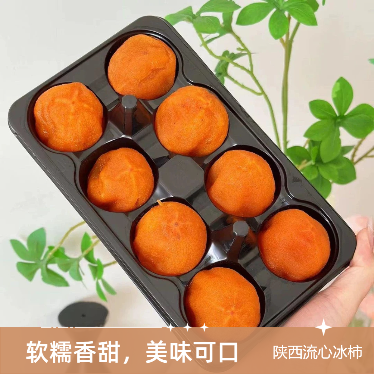 顺丰包邮】桂林平乐流心冰柿爆浆冰淇淋冻柿子冰心琉璃冰柿子美味