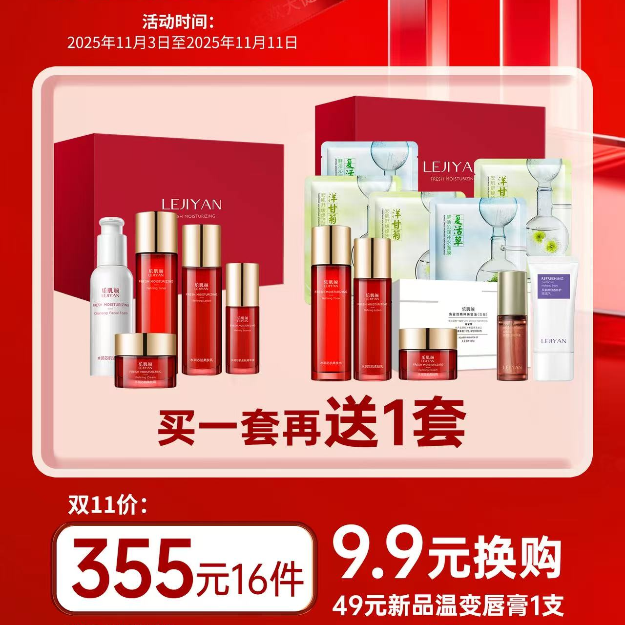 LEJIYAN/乐肌颜水润芯肌套组  双十一活动
