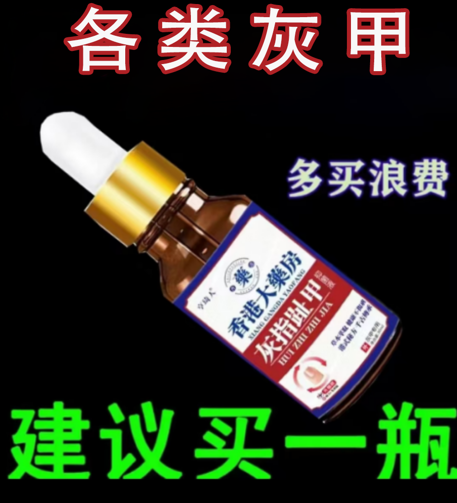 【灰指甲】灰指甲灰脚指甲特亮甲坏正品修脚指甲效趾甲复抑.菌.液