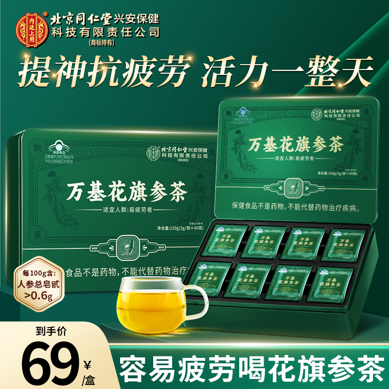【工作学习没精神】北京同仁堂内廷上用万基花旗参茶抗疲劳护肝液喝