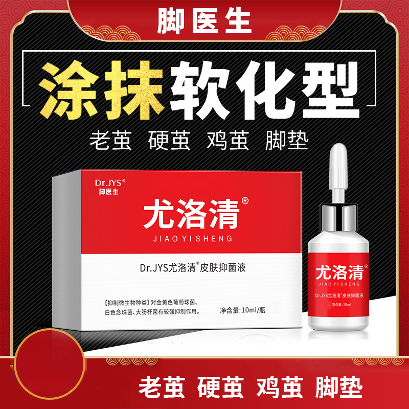 脚医生尤洛清足部老茧硬茧涂抹硬皮脚垫正品