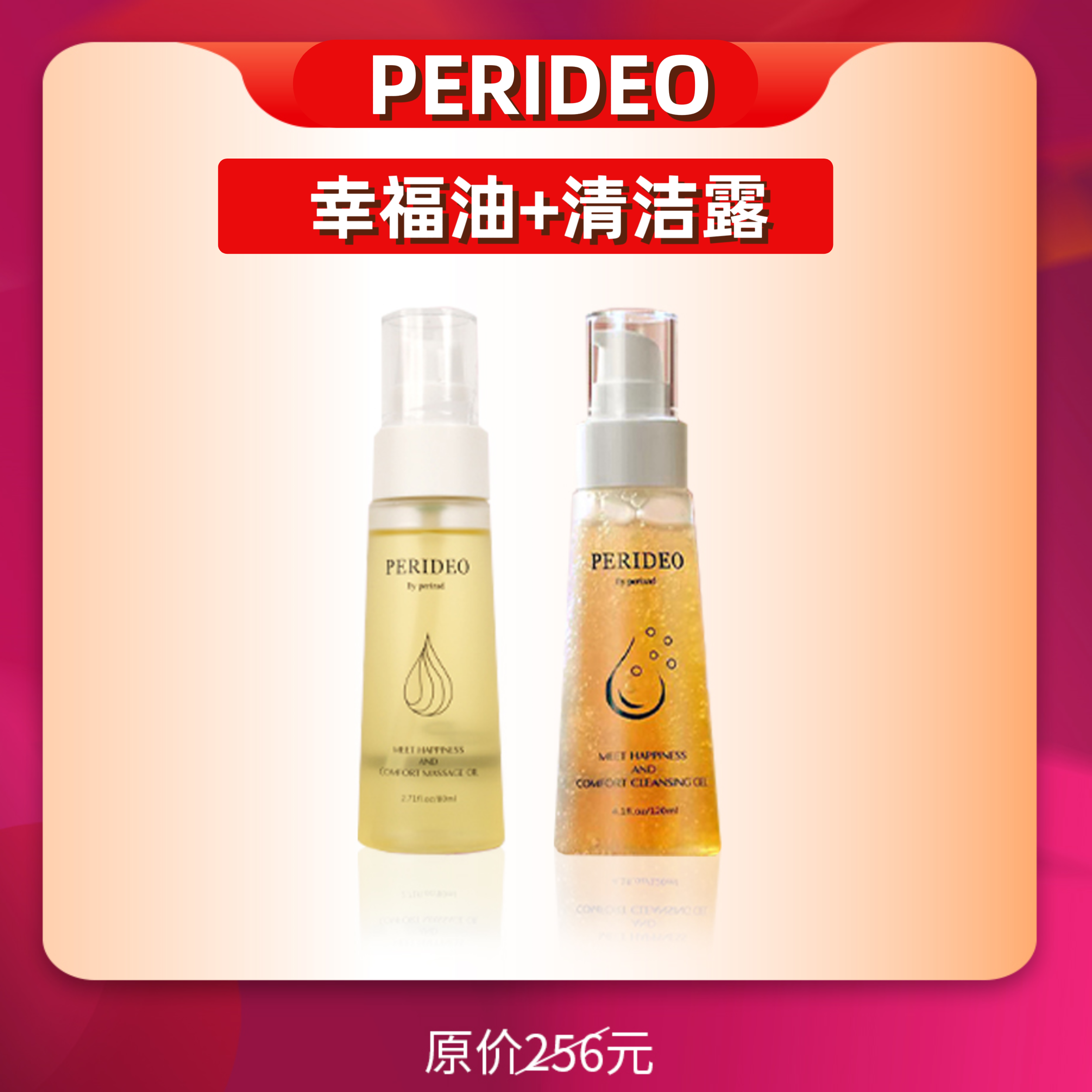 PERIDEO觅悦舒茵按摩油parideo