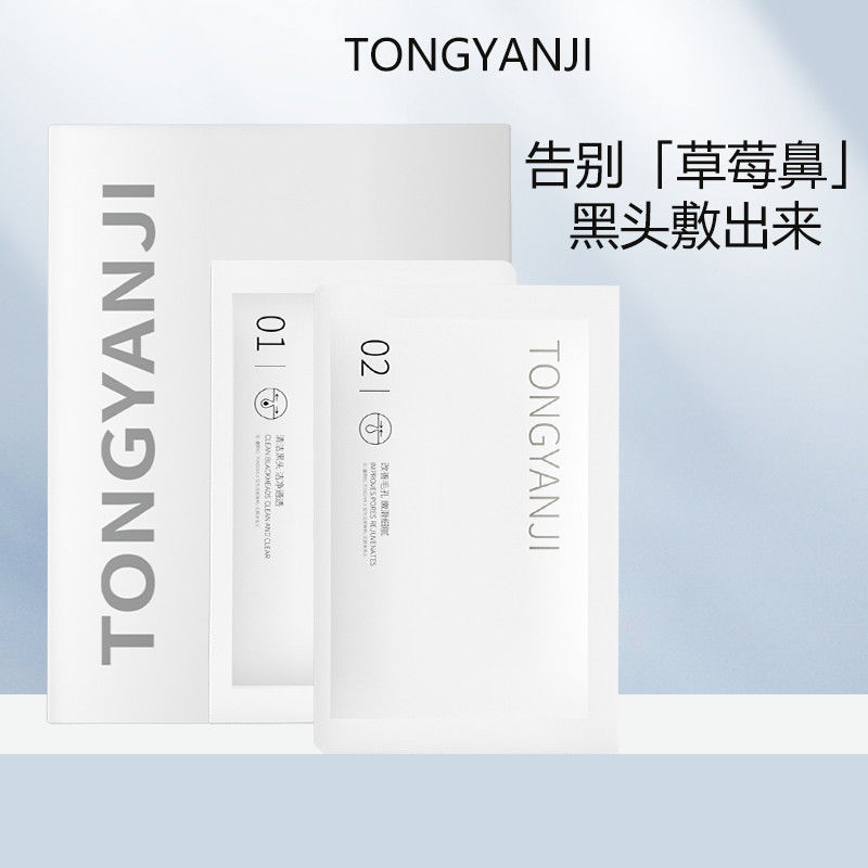 童颜纪鼻贴导出液去黑头粉刺闭口收缩毛孔深层清洁温和不刺激正品