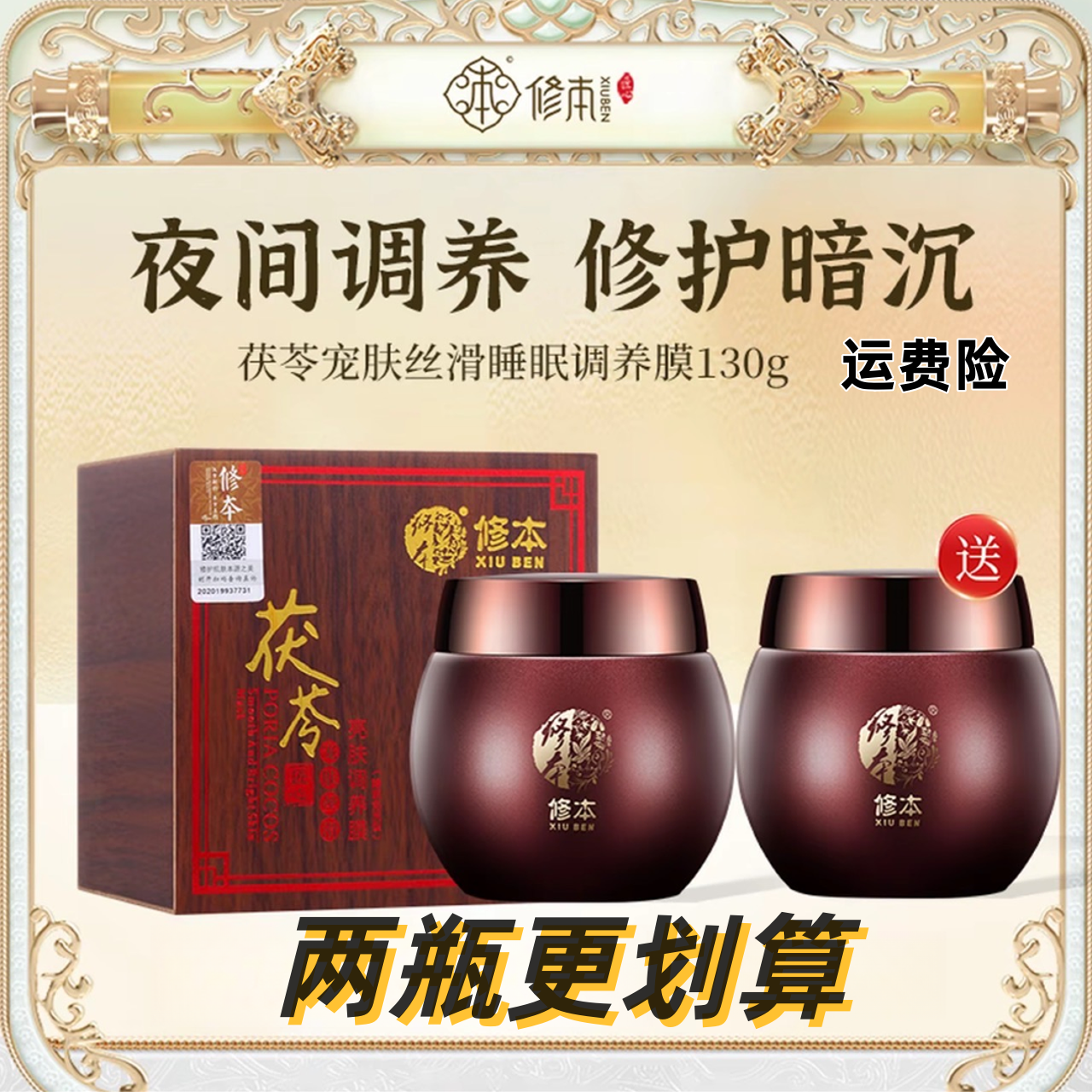 XIUBEN/修本紧致护肤免洗睡眠面膜茯苓亮肤去黄补水保湿改善暗黄