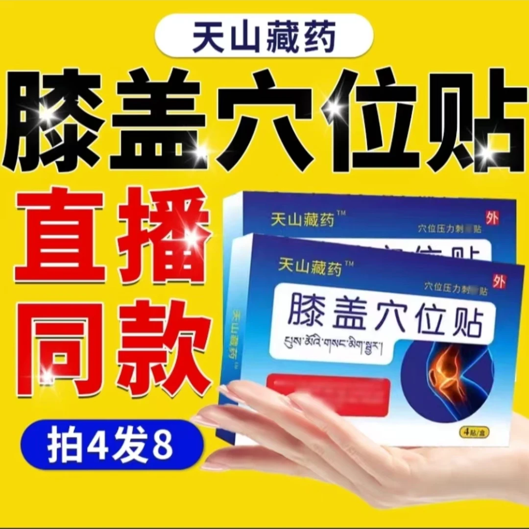 【官方正品】天山藏药膝盖穴位贴本适膝盖贴中老年膝盖贴膝关节贴膏