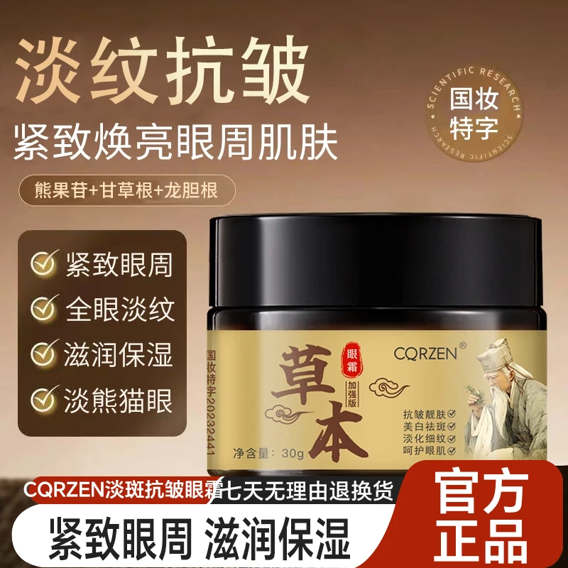 【草本抗皱】国妆特字淡纹淡斑紧致抗皱眼霜膏黑眼圈专抹顽固大眼袋