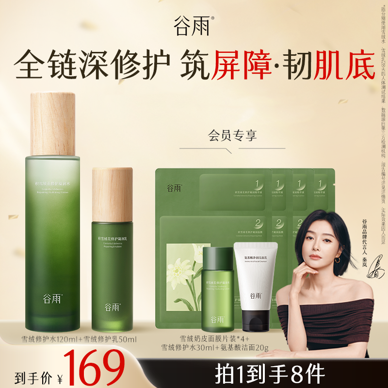 【官方正品】谷雨雪绒水乳修护补水滋润强韧屏障SCTF180