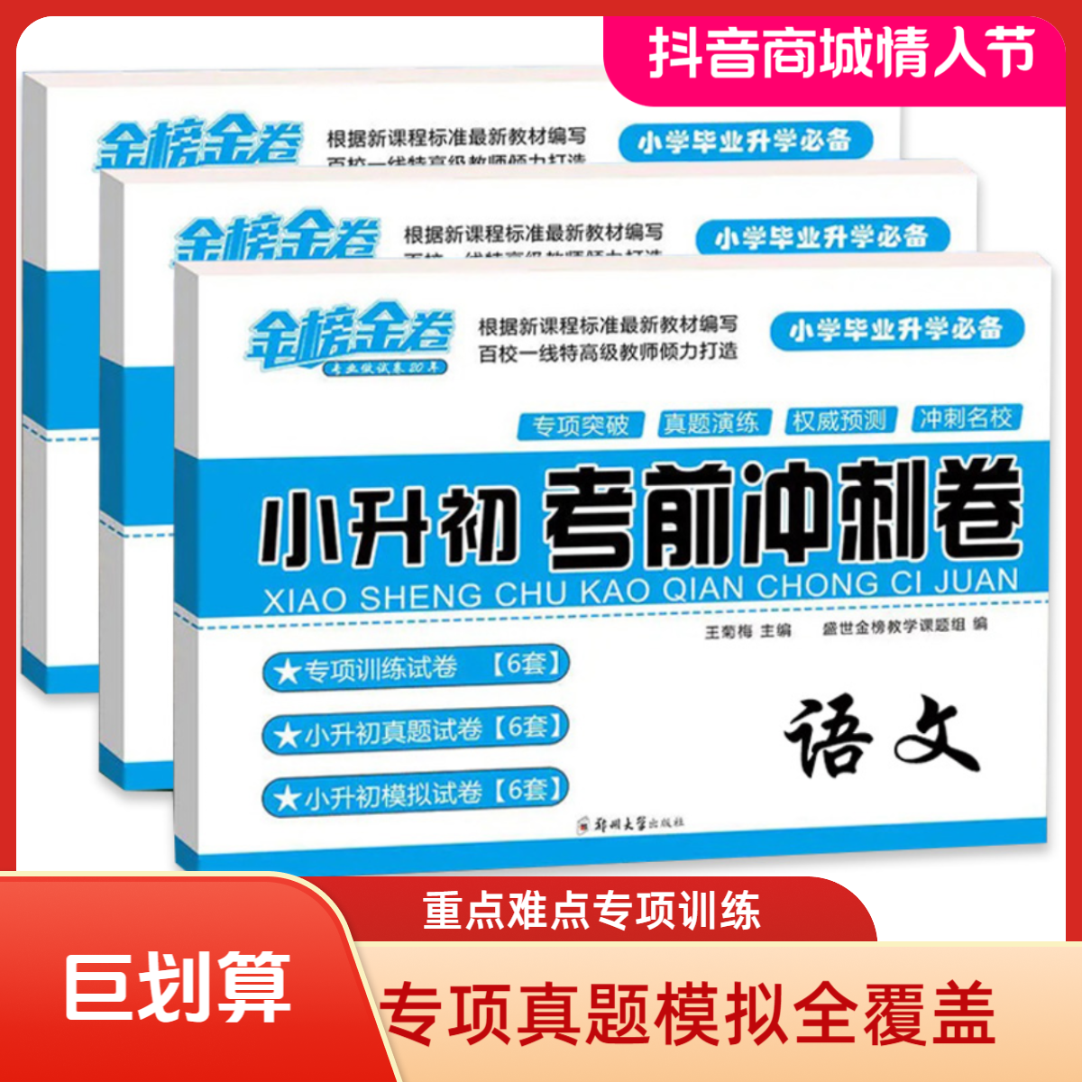 2026小升初模拟试卷语文数学英语必刷全国通用小学毕业升学真题卷