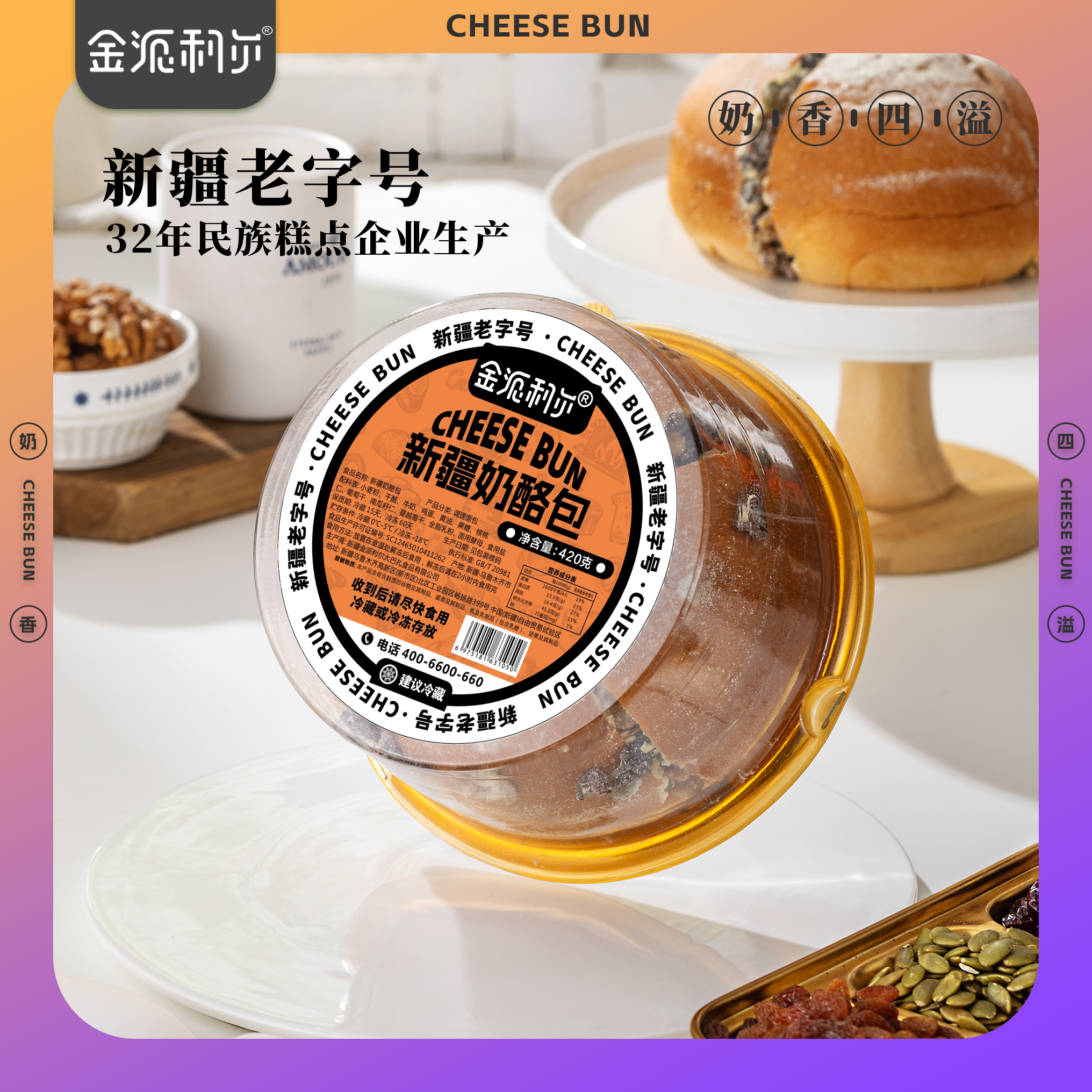 【金派利尔】新疆奶酪包420g*1盒正宗新疆特产解馋零食面包