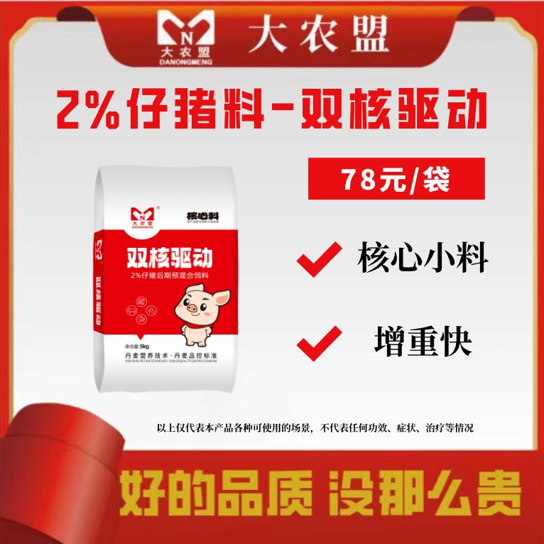 大农盟-2%仔猪核心料—双核驱动   5kg/包
